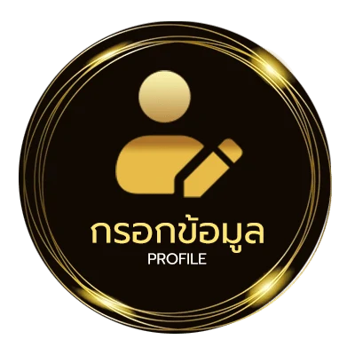 โปรไฟล์ ฝาก 1 บาท รับ100 ล่าสุด 2566